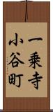 一乗寺小谷町 Scroll