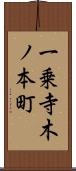 一乗寺木ノ本町 Scroll