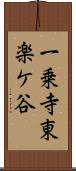 一乗寺東楽ケ谷 Scroll