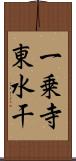 一乗寺東水干 Scroll