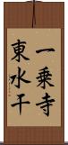 一乗寺東水干 Scroll