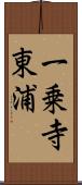 一乗寺東浦 Scroll