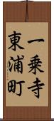 一乗寺東浦町 Scroll