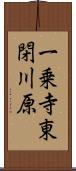 一乗寺東閉川原 Scroll