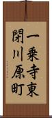 一乗寺東閉川原町 Scroll