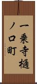 一乗寺樋ノ口町 Scroll