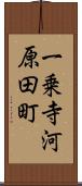 一乗寺河原田町 Scroll