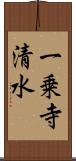 一乗寺清水 Scroll