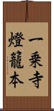 一乗寺燈籠本 Scroll