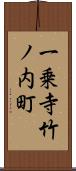 一乗寺竹ノ内町 Scroll