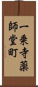 一乗寺薬師堂町 Scroll
