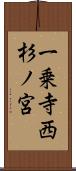一乗寺西杉ノ宮 Scroll