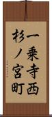 一乗寺西杉ノ宮町 Scroll