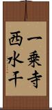 一乗寺西水干 Scroll