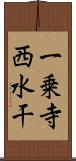 一乗寺西水干 Scroll