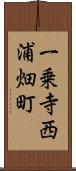一乗寺西浦畑町 Scroll