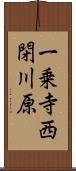 一乗寺西閉川原 Scroll