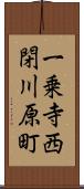 一乗寺西閉川原町 Scroll