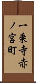 一乗寺赤ノ宮町 Scroll