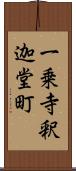 一乗寺釈迦堂町 Scroll