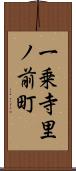 一乗寺里ノ前町 Scroll