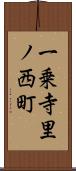 一乗寺里ノ西町 Scroll