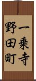 一乗寺野田町 Scroll