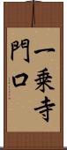 一乗寺門口 Scroll