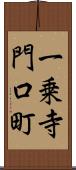 一乗寺門口町 Scroll