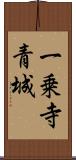 一乗寺青城 Scroll