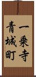 一乗寺青城町 Scroll