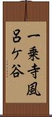 一乗寺風呂ケ谷 Scroll