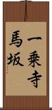 一乗寺馬坂 Scroll