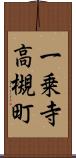 一乗寺高槻町 Scroll