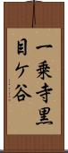 一乗寺黒目ケ谷 Scroll