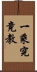 一乘究竟教 Scroll