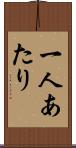 一人あたり Scroll