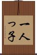 一人っ子 Scroll