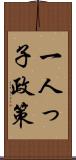 一人っ子政策 Scroll