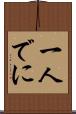 一人でに Scroll