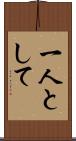 一人として Scroll