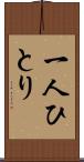 一人ひとり Scroll