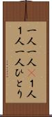 一人一人(P) Scroll