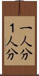 一人分 Scroll
