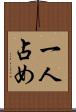 一人占め Scroll