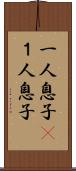 一人息子(P) Scroll