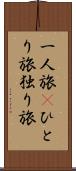 一人旅(P) Scroll