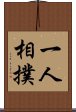 一人相撲 Scroll