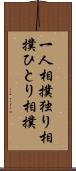 一人相撲 Scroll