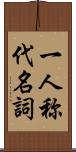 一人称代名詞 Scroll